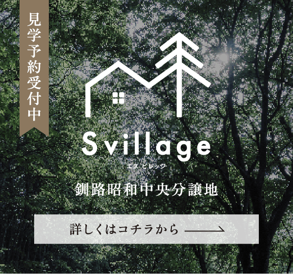 svillage見学予約受付中 釧路昭和分譲地 詳しくはコチラから